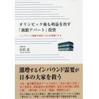 オリンピック後も利益を出す「旅館アパート」投資　インバウンド需要が利回り１０％を常識にする