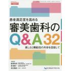 患者満足度を高める審美歯科のＱ＆Ａ３２　美しさと機能性の共存を目指して