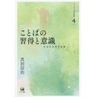 真田信治著作選集　シリーズ日本語の動態　４