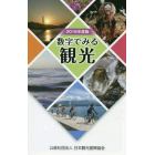 数字でみる観光　２０１９年度版