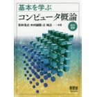 基本を学ぶコンピュータ概論