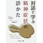 対話で学ぶ精神症状の診かた　向精神薬のさじ加減　精神症状に使える漢方薬　簡単に始められる非薬物療法