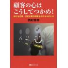 顧客の心はこうしてつかめ！　伸びる企業・沈む企業の明暗を分けるものとは