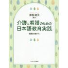 介護と看護のための日本語教育実践　現場の窓から