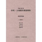 住宅・土地統計調査報告　平成３０年都道府県編４