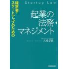 起業の法務マネジメント　経営者・スタートアップのための