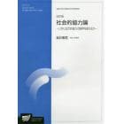 社会的協力論　いかに近代的協力の限界を超えるか　社会経営科学プログラム