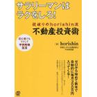 サラリーマンはラクをしろ！掟破りのｈｏｒｉｓｈｉｎ流不動産投資術