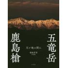 鹿島槍五竜岳　天と地の間に　菊池哲男写真集