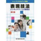 表現技法　ビジネスマナーと文章技法