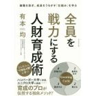 全員を戦力にする人財育成術　離職を防ぎ、成長をうながす「仕組み」を作る