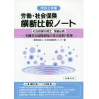 労働・社会保険横断比較ノート　社会保険労務士受験必携　令和２年版　労働社会保険制度の要点比較・整理