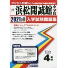 ’２１　浜松開誠館中学校