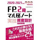 ＦＰ技能検定２級試験対策マル秘ノート〈実技・資産設計提案業務〉　試験の達人がまとめた２９項　２０２０～２０２１年度版