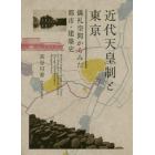 近代天皇制と東京　儀礼空間からみた都市・建築史