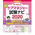 見て覚える！ケアマネジャー試験ナビ　２０２０