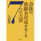 会社の後継者育成をめぐる７つの大罪