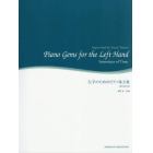 楽譜　左手のためのピアノ珠玉集　時のはざ