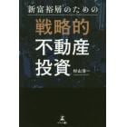 新富裕層のための戦略的不動産投資