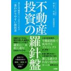 不動産投資の羅針盤　豊かな不動産ライフを手に入れる一番わかりやすい教科書