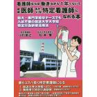 看護師ならば働きながら１年くらいでほぼ医師みたいな特定看護師になれる本　短大・専門学校卒ナースでも入試不要の放送大学大学院特定行為研修活用法