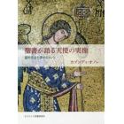 聖書が語る天使の実像　霊的生活を深めるヒント