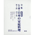 全集伝え継ぐ日本の家庭料理　第２期　５巻セット