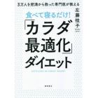 食べて寝るだけ！「カラダ最適化」ダイエット　３万人を肥満から救った専門医が教える