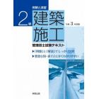 例解と演習２級建築施工管理技士試験テキスト　令和３年度版