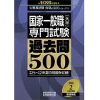 国家一般職〈大卒〉専門試験過去問５００　２０２２年度版