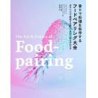 香りで料理を科学するフードペアリング大全　分子レベルで発想する新しい食材の組み合わせ方