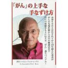 「がん」の上手な手なずけ方　余命６カ月と宣告されてから１０年超えた著者ががんの先端医療から注目の健康法まで自らの体験をもとに伝える「がん」養生バイブル！