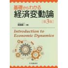 基礎からわかる経済変動論