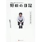 野田の日記　それでも僕が書き続ける理由　２００６－２０１１