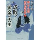 成敗！黄金（きん）の大黒