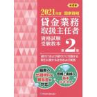 貸金業務取扱主任者資格試験受験教本　国家資格　２０２１年度第２巻