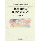 民事司法の地平に向かって　伊藤眞古稀後著作集