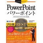 ＰｏｗｅｒＰｏｉｎｔプロ技ＢＥＳＴセレクション