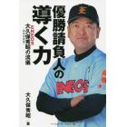 優勝請負人の“導く力”　ＥＮＥＯＳ大久保秀昭〈野球部監督〉の流儀