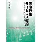 国際技術ライセンス契約　そのリスクとリーガルプランニング