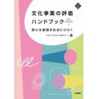 文化事業の評価ハンドブック　新たな価値を社会にひらく