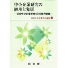 中小企業研究の継承と発展　日本中小企業学会４０年間の軌跡