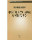 中国「見えない侵略」を可視化する