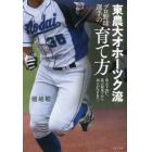 東農大オホーツク流プロ野球選手の育て方　氷点下２０℃、北の最果てから１６人がＮＰＢへ