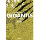 ＧＩＧＡＮＴＩＳ　ｖｏｌｕｍｅ１