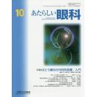 あたらしい眼科　Ｖｏｌ．３８Ｎｏ．１０（２０２１Ｏｃｔｏｂｅｒ）