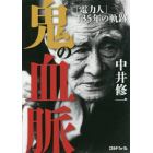 鬼の血脈　「電力人」１３５年の軌跡