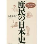 庶民の日本史　ねずさんが描く「よろこびあふれる楽しい国」の人々の物語