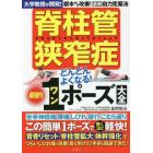 脊柱管狭窄症どんどんよくなる！劇的１ポーズ大全