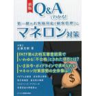 Ｑ＆Ａでわかる！第一線のお客様対応〈顧客管理〉とマネロン対策